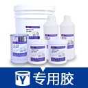 专用胶