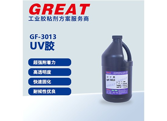 GF-3013 UV胶