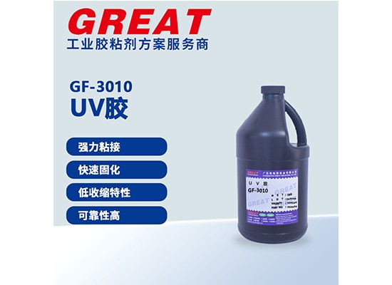 GF-3010 UV胶