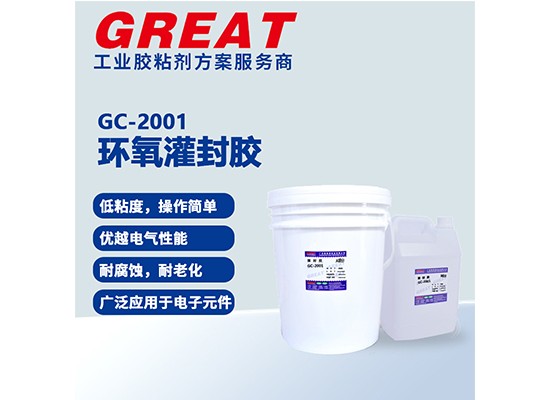 GC-2001 环氧灌封胶