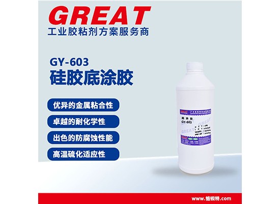 GY-603硅胶底涂胶