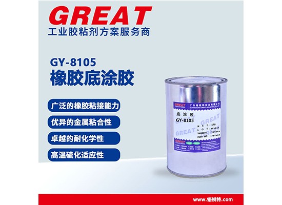 GY-8105 橡胶底涂胶