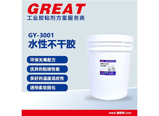 GY-3001 水性不干胶