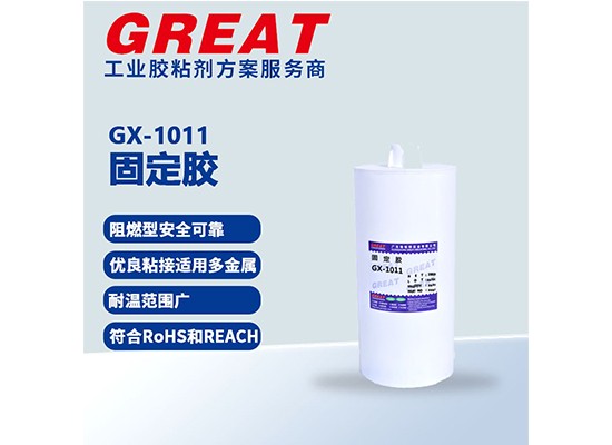 GX-1011 固定胶