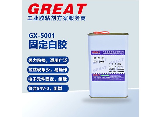 GX-5001 固定白胶